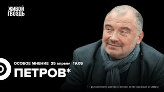 Николай Петров* / Особое мнение // 25.04.24