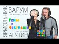 Анжелика Варум, Леонид Ярмольник и Леонид Агутин – запись песни Гены и Чебурашки (Союзмультфильм)