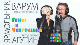 Анжелика Варум, Леонид Ярмольник и Леонид Агутин - запись песни Гены и Чебурашки (Союзмультфильм)