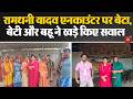 Ramdhani Yadav Encounter पर बेटा,बेटी और बहू ने खड़े किए sawal,‘Hirasat me hatya’ करने का लगाया आरोप