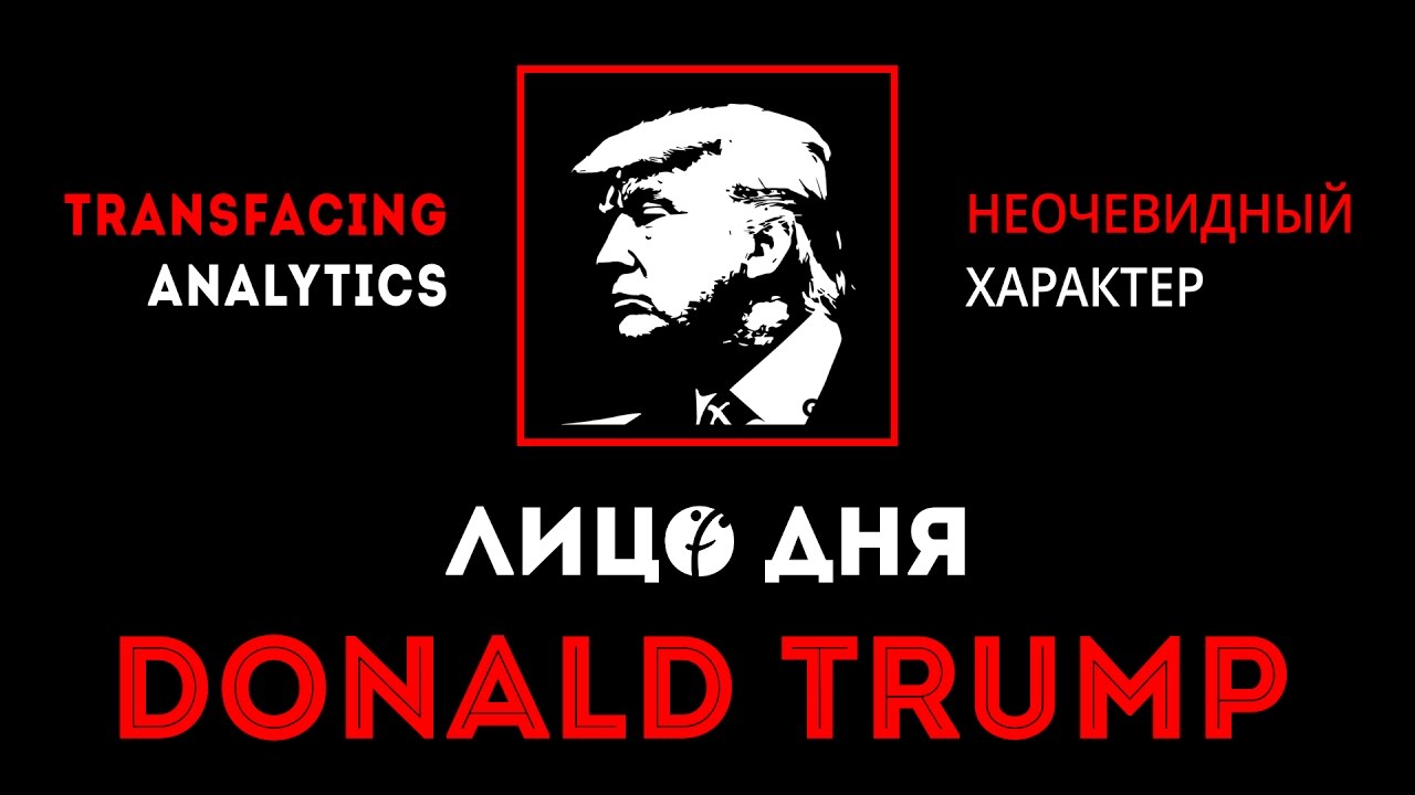 Читаем характер Дональда Трампа | Лицо дня | Трансфейсинг физиогномика | Леонид Золин