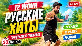 12 июня 2026 русские хиты / Танцевальная фитнес-тренировка