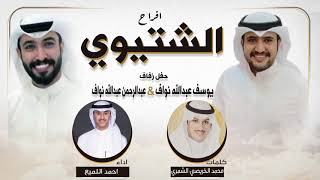 افراح الشتيوي | حفل يوسف وعبدالرحمن نواف الشتيوي | كلمات محمد الخريصي الشمري | اداء احمد اللميع