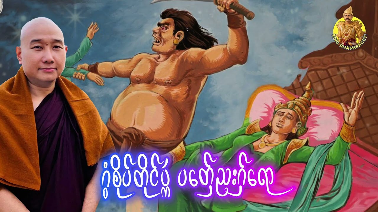 ယၟုဓရ်-(ဂွံစိုပ်တိုင်ပ္ကဴပတှ်ေညးဂှ်ရော)#တၠဂုဏ်အ္စာသဳလာစာရ(ဓမ္မာစရိယ)#ဓရ်မန်2026 #education 