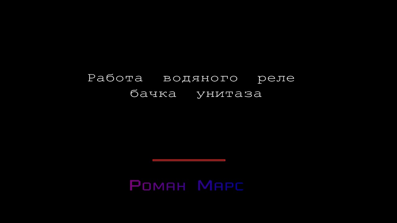 Как устроено гидро-реле - YouTube