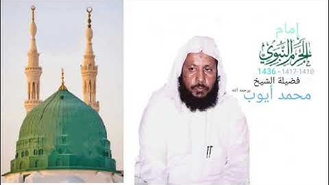 الشيخ محمد أيوب سورة الأعراف من صلاة القيام