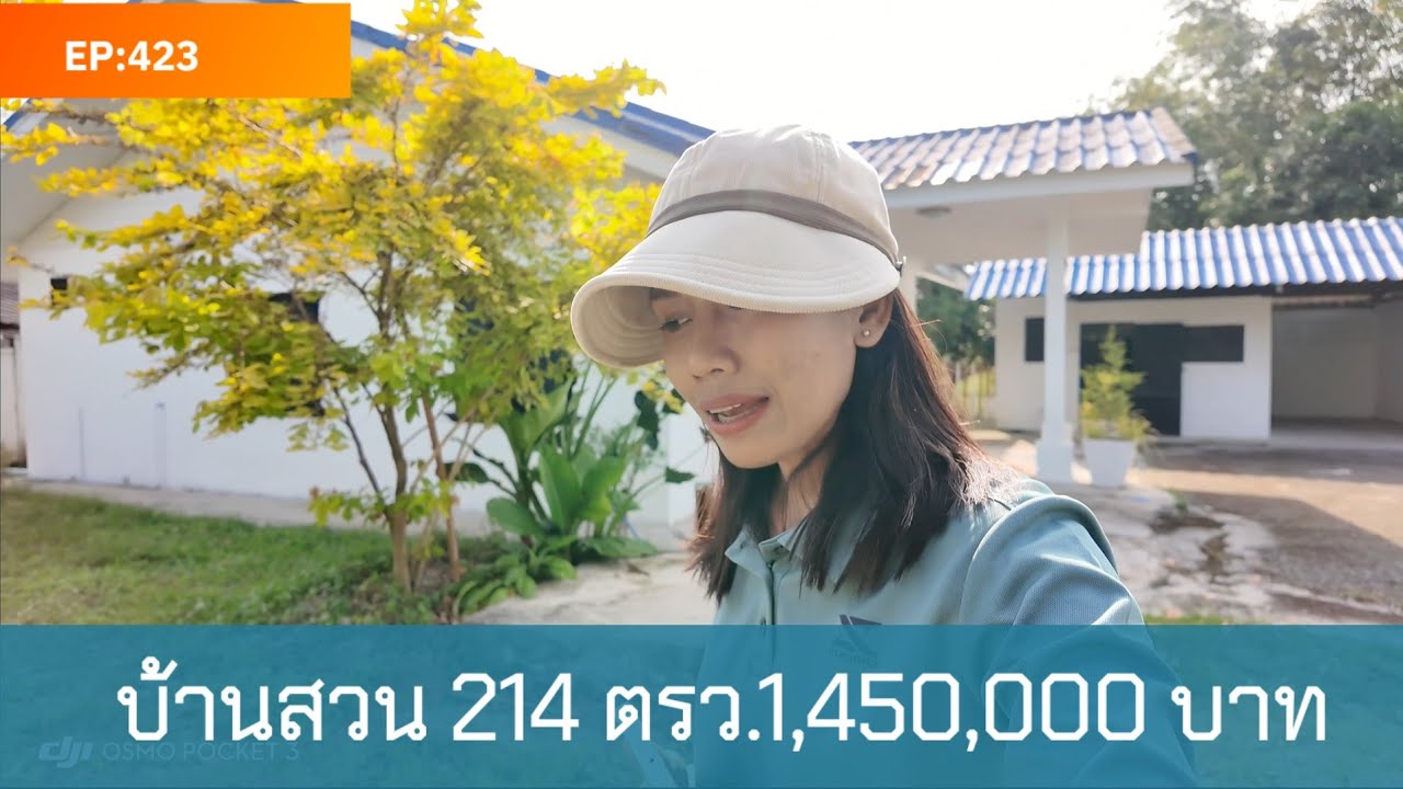 EP:423 บ้านพร้อมสวนเล็กๆ พื้นที่ขนาดพอดีดูแลง่ายๆ 214 ตรว. ต.พรมมณี นครนายก โทร091-0096124 คุณษา