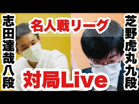 【囲碁名人戦リーグ中継】△志田達哉八段ー芝野虎丸九段【第47期囲碁名人戦リーグ】