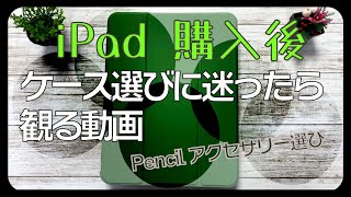 【iPad】ケース選びに迷ったら観る動画【Pencilもね！】