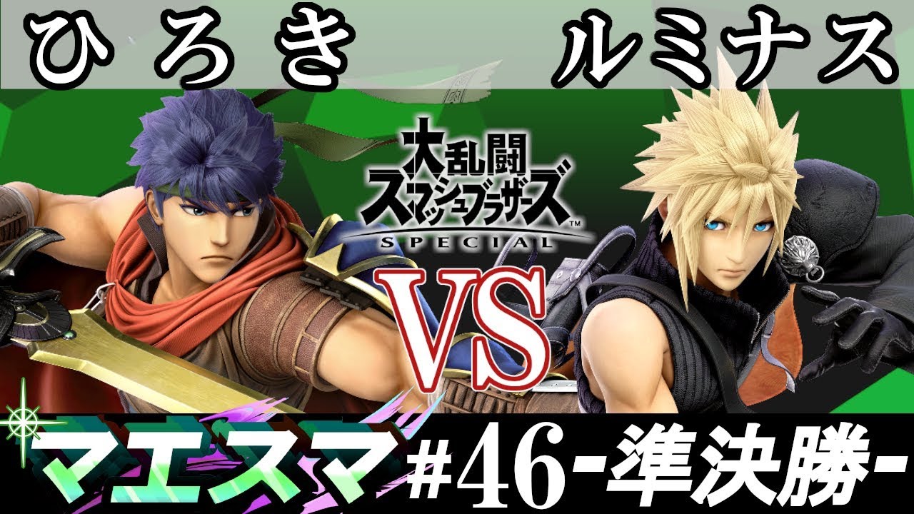 ひろき アイク Vs ルミナス クラウド マエスマ 46 準決勝 スマブラsp オンライン大会 Ssbu Online Tournaments Youtube