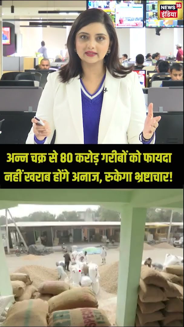 अन्न चक्र से 80 करोड़ गरीबों को फायदा, नहीं खराब होंगे अनाज, रुकेगा भ्रष्टाचार! | PM Modi | News18