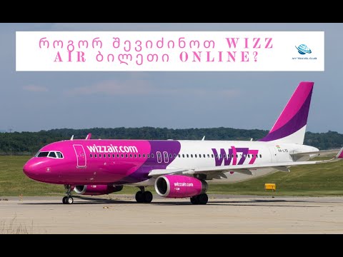 როგორ შევიძინოთ Wizz Air ბილეთი Online