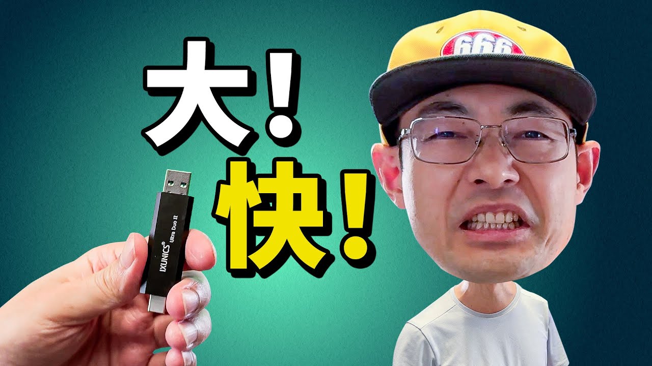 4TB固态U盘！跑满USB3.2接口的IXUNICS ULTRA DUO2 开个大眼儿