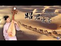 Zhaojun Goes Beyond the Frontier | Chinese Music | Musical Moments