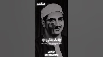والسماء والطارق محمد صديق المنشاوي مقام نهاوند سورة الطارق برواية خلف عن حمزة #تلاوة_نادرة_لاول_مرة