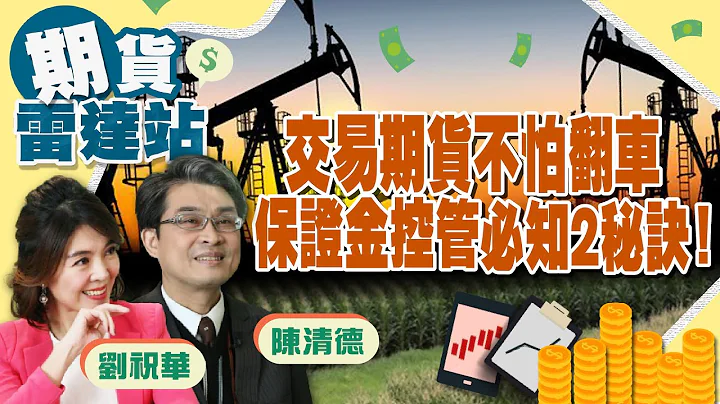 《期貨》不想在期貨交易市場翻車，保證金控管2大秘訣要知道！ft.合法期貨專家 陳清德｜期貨雷達站#1 - 天天要聞