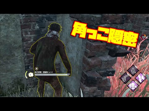 【DBD】いろんな角で隠密していく！【デットバイデライト】Dead by Daylight