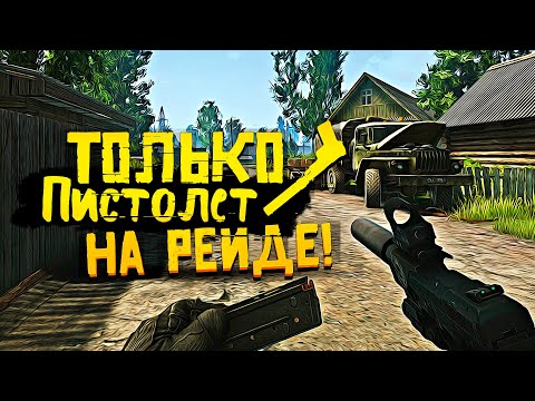 Видео: Escape From Tarkov 2019 - ТОЛЬКО ПИСТОЛЕТ И ОПАСНЫЙ РЕЙД!