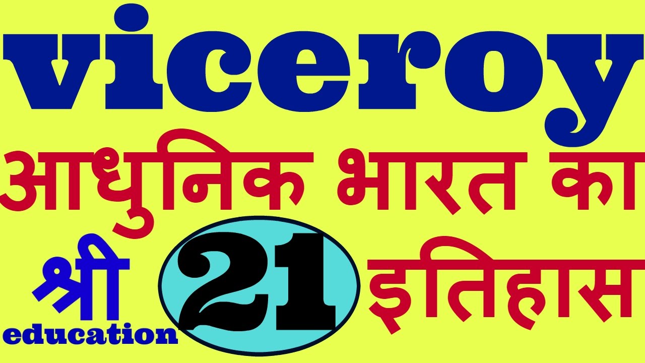 viceroy of india modern history of india in hindi part 21 आधुनिक