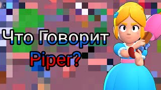 Что Говорит Пайпер На Русском Языке?