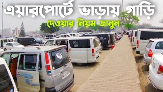 এয়ারপোর্টে  ভাড়ায় গাড়ি দিতে চান কিভাবে দিতে হয় নিয়ম জানুন ? Dhaka airport  rent a car screenshot 4