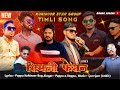 सिमली फेसन 💕 New Timli 2023/24 || Kohinoor Star Band Official || Simli Fashion