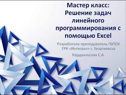 Мастер класс "Решение задач линейного программирования с помощью Excel"