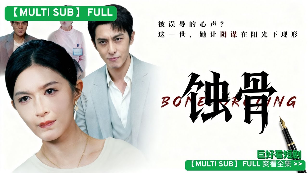 蝕骨：重生後手撕偽善婆婆
