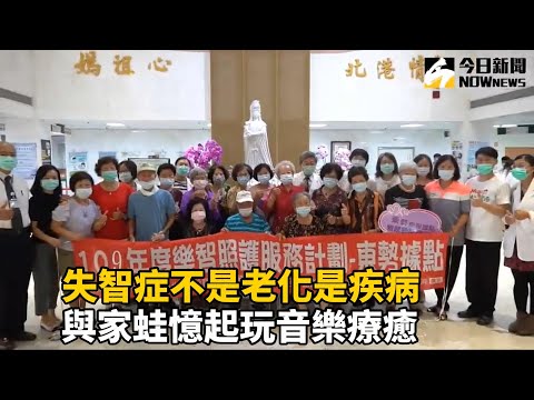 失智症不是老化是疾病　與家蛙憶起玩音樂療癒