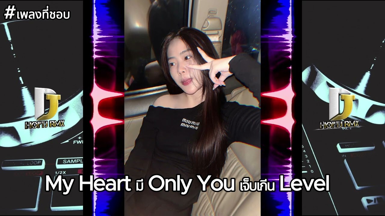 REMIX|My Heart มี Only You เจ็บเกีน Level🎶🇱🇦🇹🇭แดนช์#ฮิตในtiktok#สายปาร์ตี้ 2025💥#เพลงฮิตในtiktok