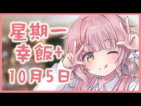 【星期一幸飯+ # 153】D:【香港VTuber/榎川幸】