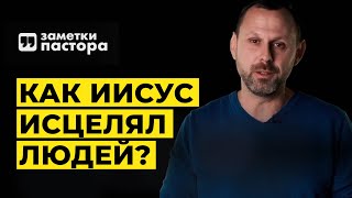 Как Иисус Исцелял Людей | Заметки Пастора