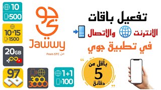 تفعيل باقات الانترنت والاتصال في تطبيق جوي jawwy