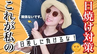 【日焼け対策】日焼け止め３本,日焼け対策グッズなど！私がオススメしたい夏必須アイテム全てご紹介します！【2019夏】