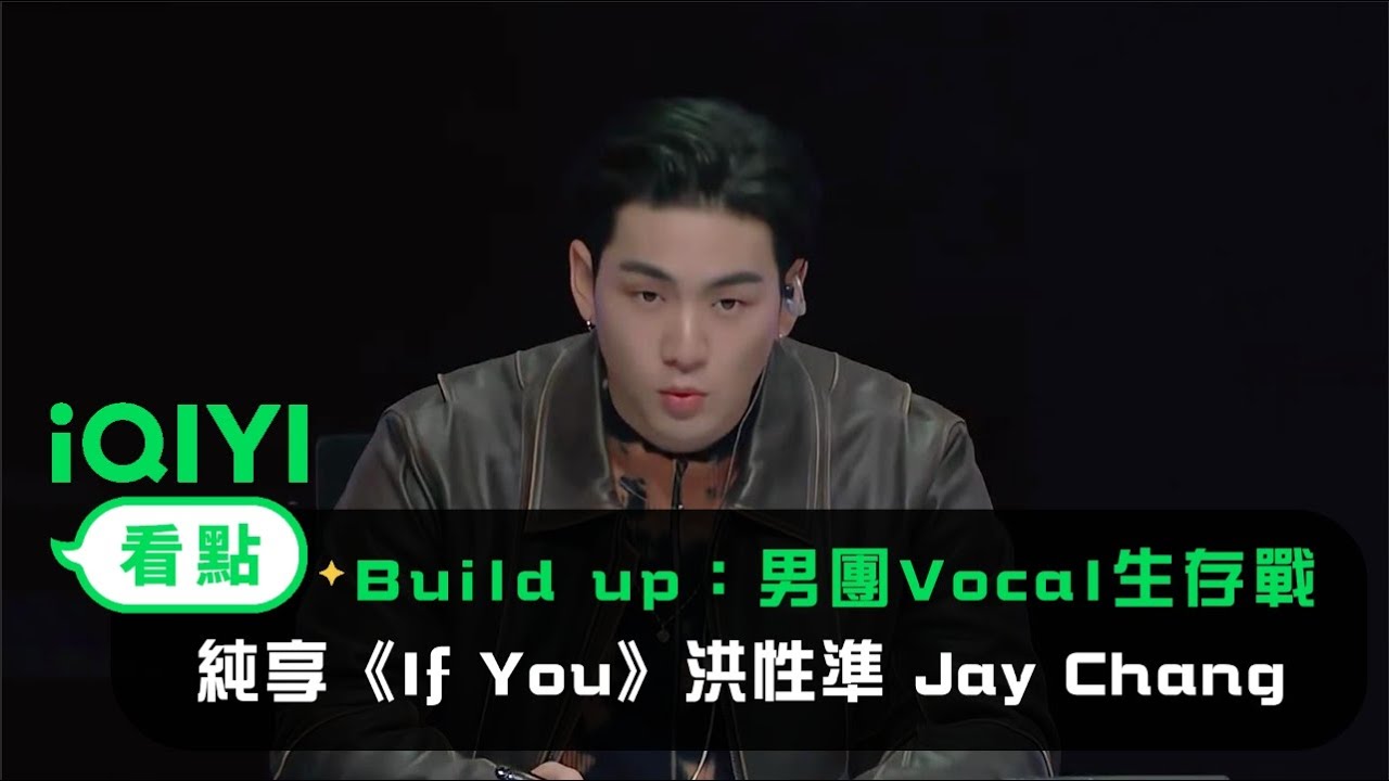 《Build Up：男團Vocal生存戰》：純享《If You》洪性準 Jay Chang 姜河允 李建宇 | 愛奇藝