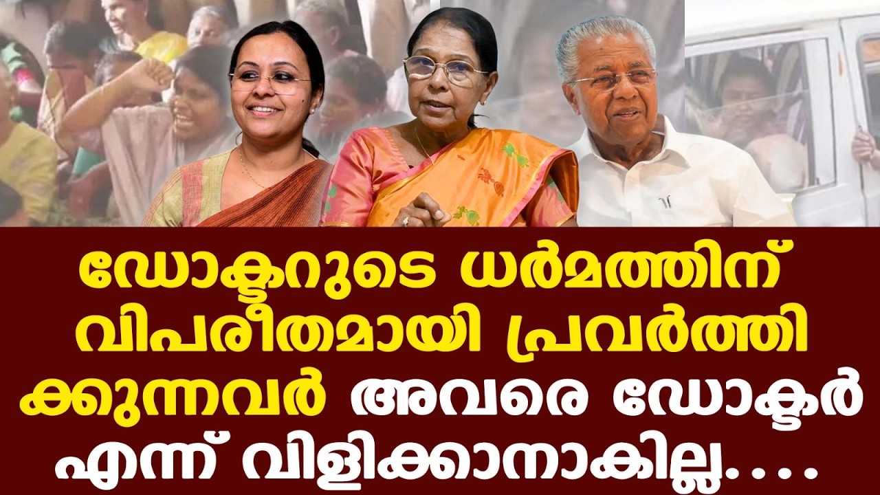 സത്യസന്ധതയില്ലാത്ത ഡോക്ടര്‍മാരെ നിര്‍ത്തി പൊറുപ്പിക്കരുത്; പിരിച്ചു വിടണം