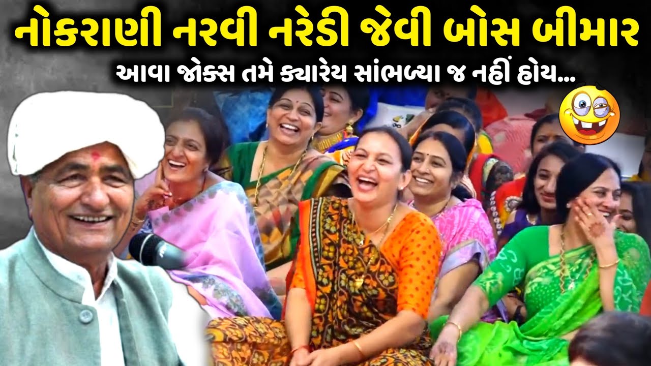 નોકરાણી નરવી નરેડી જેવી ને બોસ બીમાર | Mansukh Vasoya | Jadav Gadhvi Loksahitya