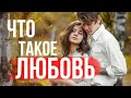 ЧТО ТАКОЕ ЛЮБОВЬ | НАСТОЯЩАЯ ЛЮБОВЬ ЖИВЁТ ВЕЧНО | МУЖСКАЯ ПСИХОЛОГИЯ