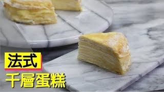 免烤箱 法式千層蛋糕 #118【明聰Leo】
