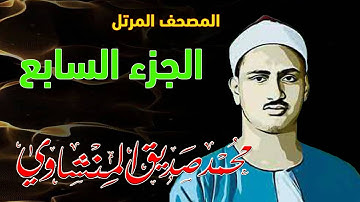 7 - المصحف المرتل | الجزء السابع | القارئ الشيخ محمد صديق المنشاوي - رحمه الله