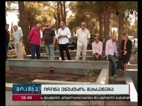 სანდრო გირგვლიანის დედის, ირინა ენუქიძის გარდაცვალებიდან ცხრა წელი გავიდა