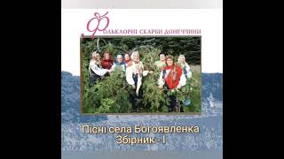 Пісні села Богоявленка Волноваський район (раніше Мар'їнський), Донецька обл.