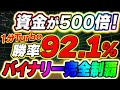 1000円の軍資金で最高月収500万円達成!直近勝率92.1%の威力!今日から初心者でもバイナリーを完全制覇できる必勝法を伝授【ハイロー】【投資】【副業】