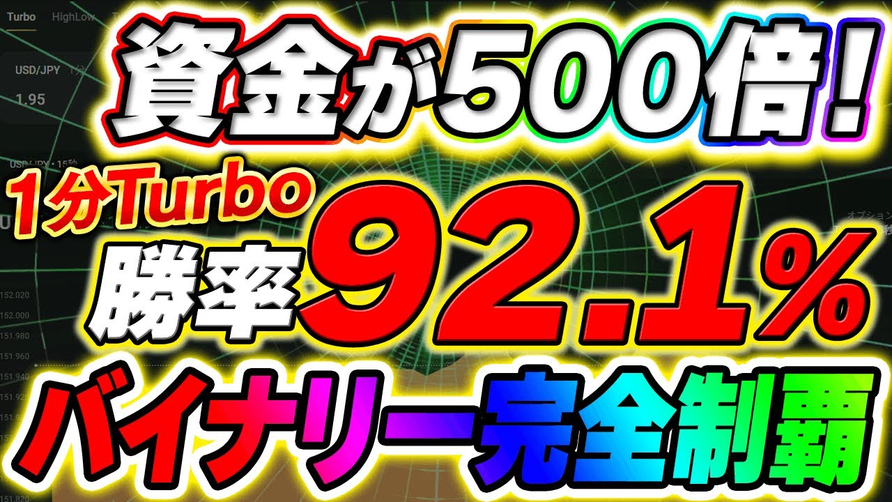 1000円の軍資金で最高月収500万円達成!直近勝率92.1%の威力!今日から初心者でもバイナリーを完全制覇できる必勝法を伝授【ハイロー】【投資】【副業】