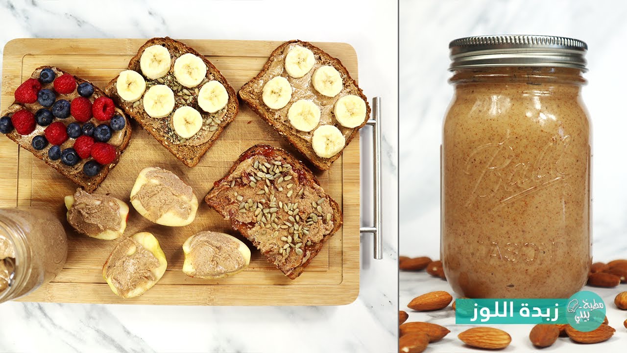 Almond Butter طريقة تحضير زبدة اللوز في المنزل