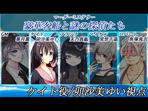 豪華客船と謎の探偵たち /ケイト視点【 #マーダーミステリー #708 #男の娘 #Vtuber #卯沙美ゆい 】