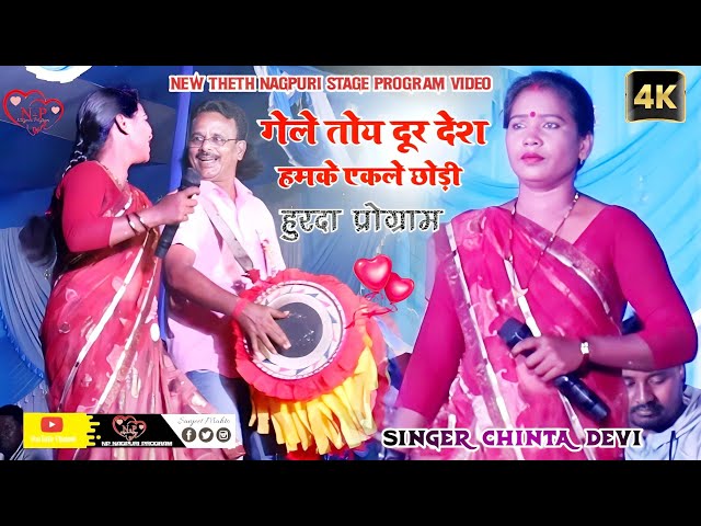 हुरदा प्रोग्राम ।। गेले तोय दूर देश हमके एकले छोड़ी ।। Singer Chinta Devi ।। theth nagpuri video class=