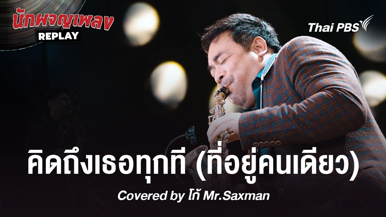 คิดถึงเธอทุกที ที่อยู่คนเดียว - โก้ Mr Saxman | นักผจญเพลง REPLAY