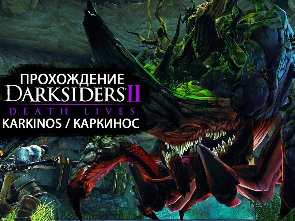 Karkinos / Каркинос (Boss Fight)
