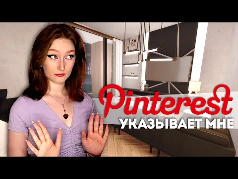 видео: Строю первую же комнату, которую увижу на Pinterest, в моём доме в Симс 4